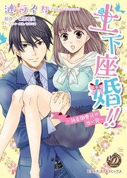 土下座婚!!~執着御曹司の甘い罠~
