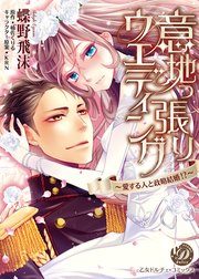 意地っ張りウエディング~愛する人と政略結婚!?~