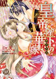 皇帝陛下の華嫁~艶恋夜話~
