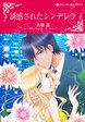 誘惑されたシンデレラ