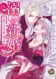 溺新婚~公爵さまの可愛い幼な妻~