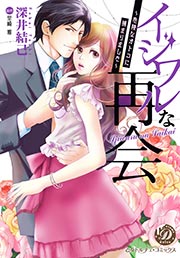 イジワルな再会～危険なオトコに捕まりました～