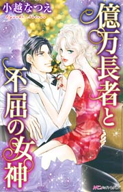 億万長者と不屈の女神