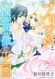 プリンスと白薔薇の王国