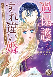 過保護なすれ違い婚～冷徹侯爵は新妻とイチャイチャしたい～