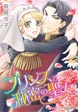 プリンスと秘密の聖女