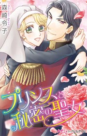 プリンスと秘密の聖女