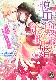 腹黒殿下の策略婚～契約は溺愛のはじまり～
