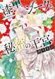 漆黒シークと秘密の王宮