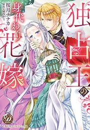 独占王の身代わり花嫁