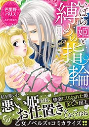 いばら姫と縛めの指輪