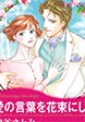 愛の言葉を花束にして【新装版】