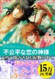 不公平な恋の神様【新装版】