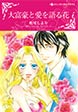 大富豪と愛を語る花【新装版】