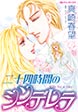 二十四時間のシンデレラ