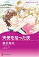 天使を拾った夜【新装版】