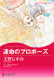 運命のプロポーズ【新装版】