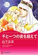 千と一つの夜を超えて【新装版】