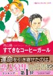 すてきなコーヒーガール【新装版】