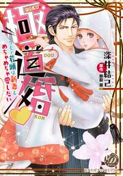極道婚~コワモテ若頭は新妻をめちゃめちゃ愛したい~
