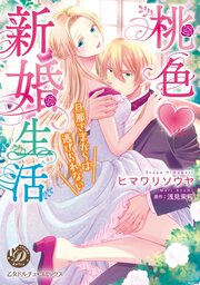 桃色新婚生活~旦那さまからは逃げられない~