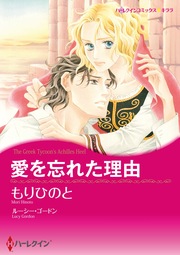 愛を忘れた理由【新装版】