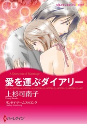 愛を運ぶダイアリー【新装版】