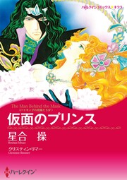 仮面のプリンス【新装版】