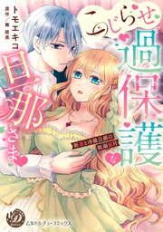こじらせ過保護な旦那さま~新妻と冷徹公爵の耽溺蜜月~