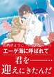エーゲ海に呼ばれて【新装版】