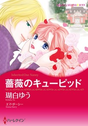 薔薇のキューピッド【新装版】