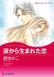 涙から生まれた恋【新装版】