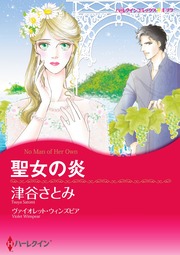 聖女の炎【新装版】
