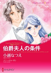 伯爵夫人の条件【新装版】
