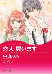 恋人 買います【新装版】