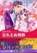 忘れえぬ情熱【新装版】