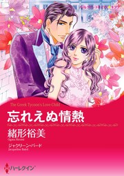 忘れえぬ情熱【新装版】