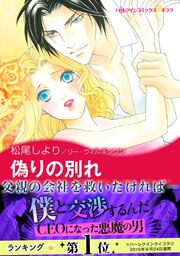 偽りの別れ【新装版】