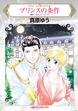 プリンスの条件【新装版】