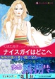 ナイスガイはどこへ【新装版】