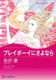 プレイボーイにさよなら【新装版】