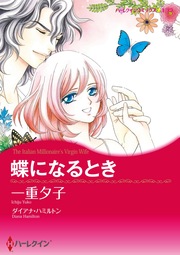蝶になるとき【新装版】