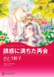 誘惑に満ちた再会【新装版】