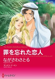 罪を忘れた恋人【新装版】
