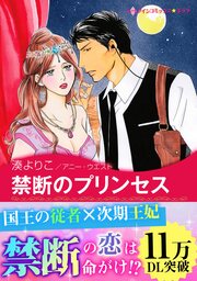 禁断のプリンセス【新装版】