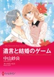 遺言と結婚のゲーム【新装版】