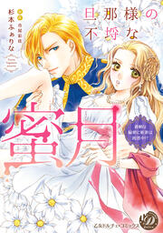 旦那様の不埒な蜜月～過剰な偏愛に新妻は困惑中!?～