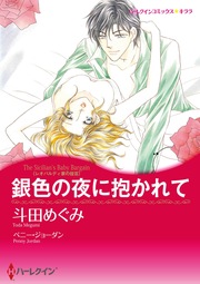 銀色の夜に抱かれて【新装版】