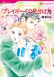 プレイボーイの見分け方【新装版】