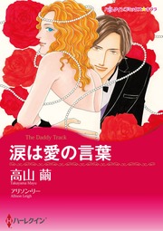 涙は愛の言葉【新装版】